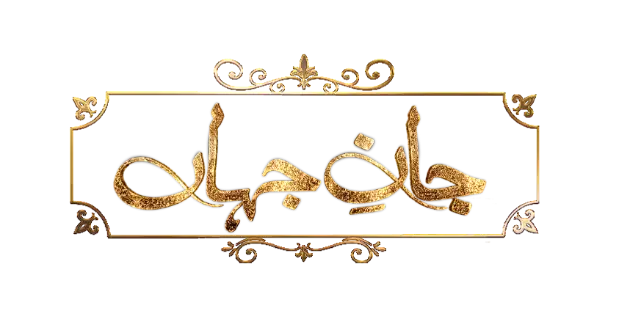 Jaan-e-Jahan Logo